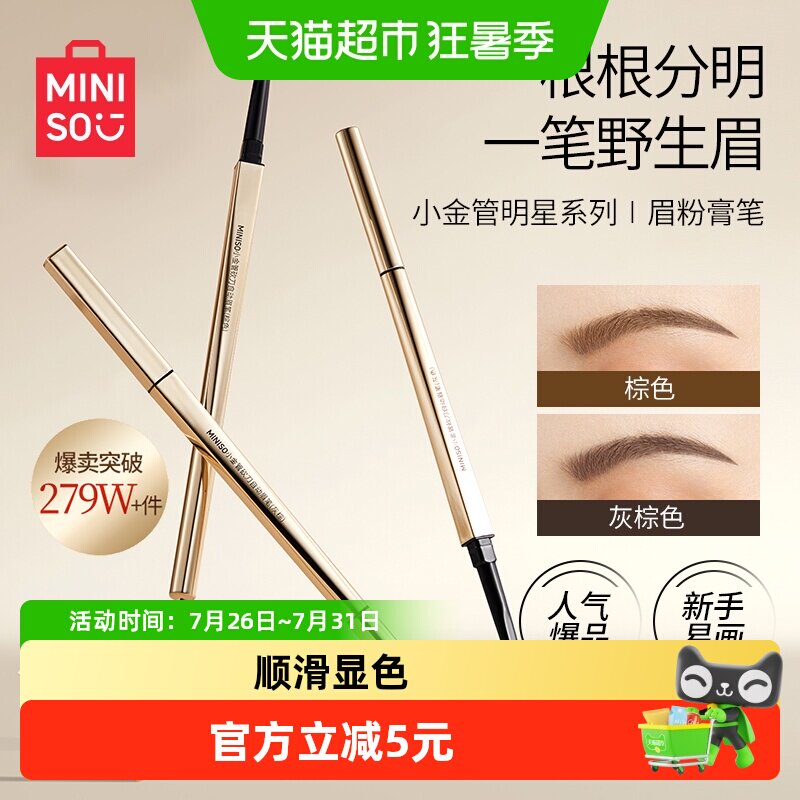 名创优品自动眉笔小金管