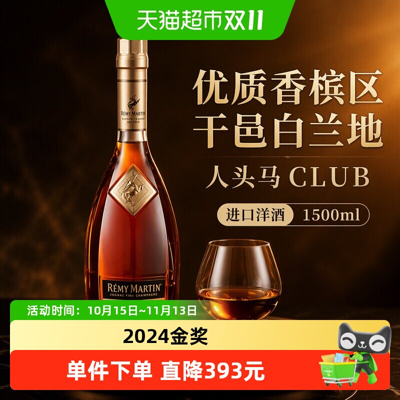 Remy Martin/人头马CLUB1500ml 优质香槟区 干邑白兰地 进口洋酒