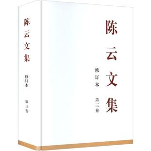 陈云文集 第三卷 修订本 中央文献出版社 中共中央党史和文献研究院 编 领袖著作  KC