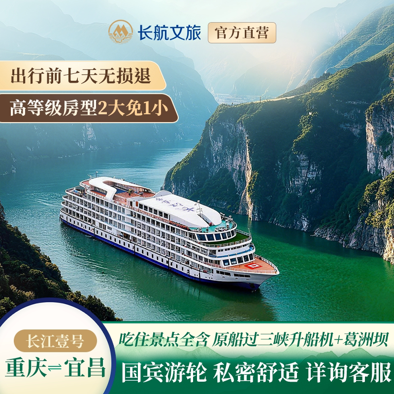 【官方直营金秋出行】长江壹号 重庆/宜昌出发5天4晚长江三峡游轮