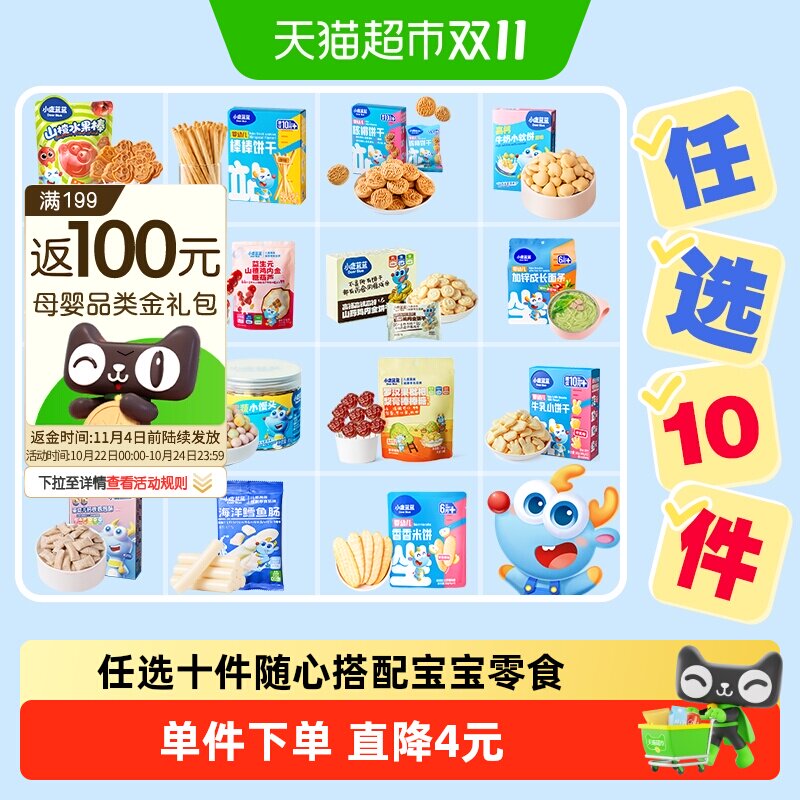【任选10件】下拉领券小鹿蓝蓝山楂棒米饼泡芙果泥磨牙棒儿
