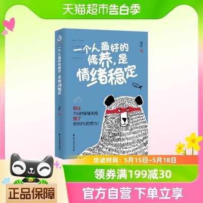 一个人最好的修养，是情绪稳定 别让1%的情绪失控毁了你99%的努力