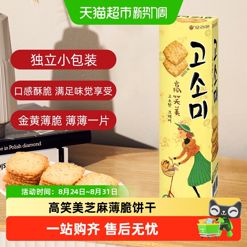 韩国进口好丽友高笑美芝麻薄脆饼干早餐办公室零食休闲下午茶点心