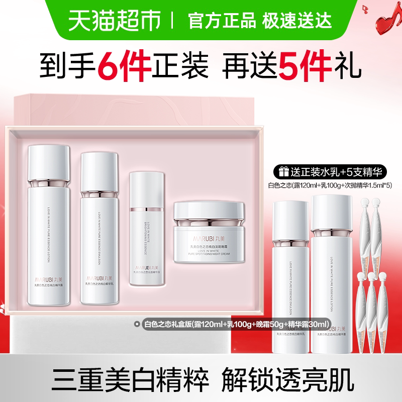 丸美白色之恋水乳霜精华液4件套淡斑美白补水锁水面部护理套装1套
