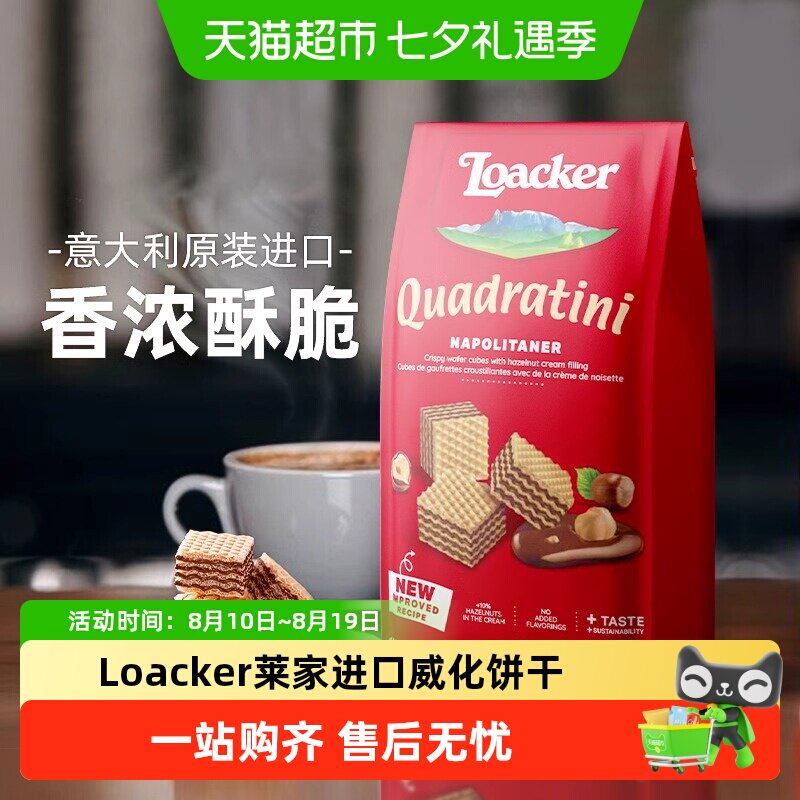 莱家loacker进口榛子味威化饼干夹心饱腹休闲零食