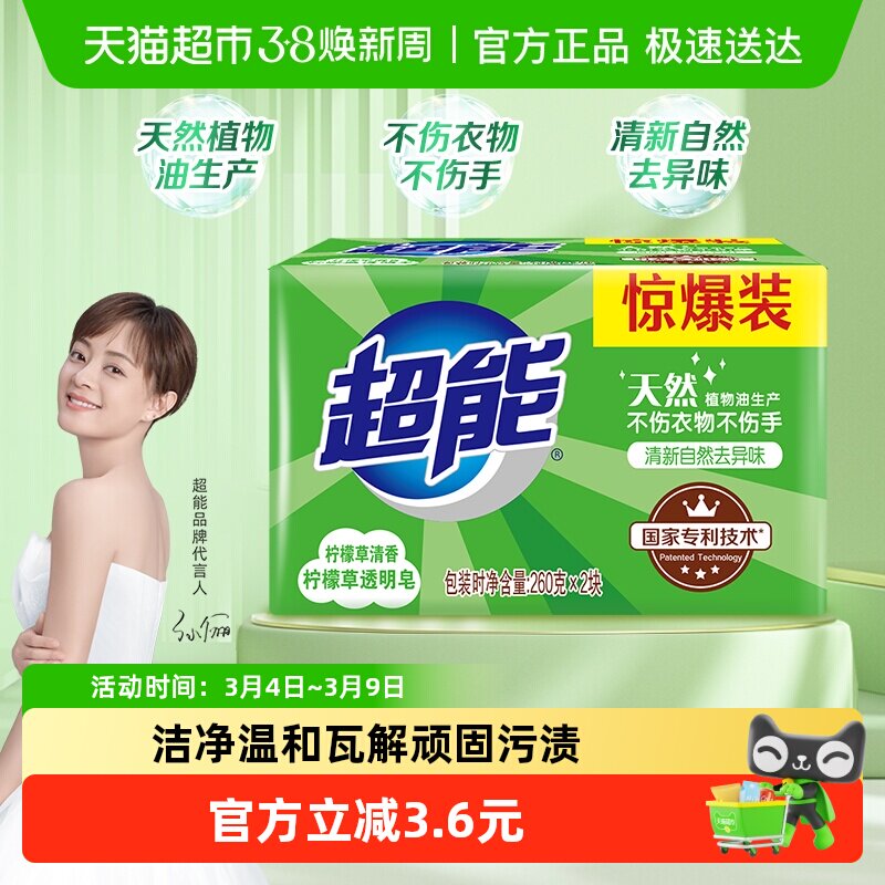 【超能】透明皂柠檬草香味260g*2祛味不伤手洗衣皂家用清洗肥皂 - 天猫超市出品