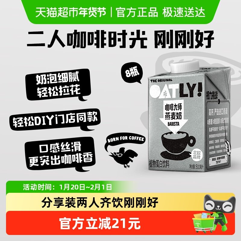 OATLY噢麦力咖啡大师燕麦奶500ML*8瓶植物蛋白饮料咖啡伴侣早餐奶,咖啡/麦片/冲饮,植物蛋白饮料/植物奶/植物酸奶,淘宝优惠券,粉丝福利购,淘宝优惠卷