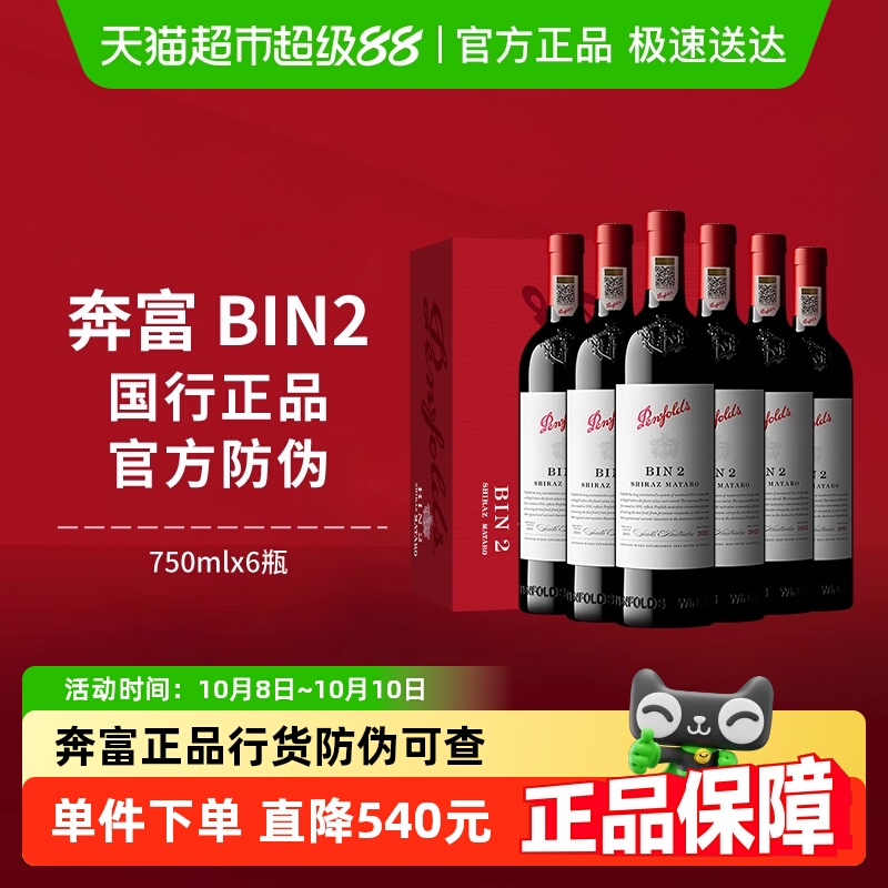 【国行】Penfolds奔富BIN2红酒整箱装澳洲干红进口葡萄酒750ml*6