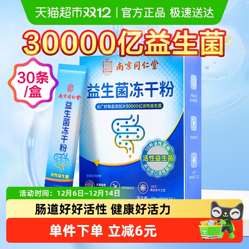 南京同仁堂益生菌肠道肠胃健康