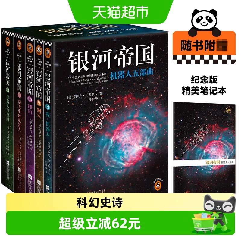 银河帝国机器人五部曲8-12全5册图片
