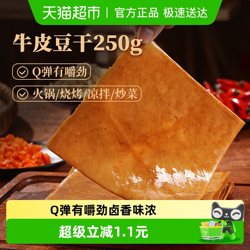 古蜀味道牛皮豆干豆腐皮四川卤香豆腐干烧烤火锅凉拌
