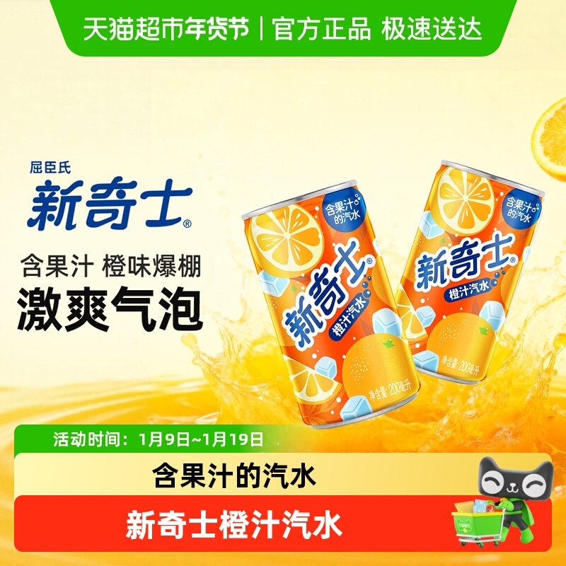 屈臣氏新奇士橙汁/柠檬可乐可选整箱迷你罐mini果汁汽水碳酸饮料,咖啡/麦片/冲饮,碳酸饮料,淘宝优惠券,粉丝福利购,淘宝优惠卷