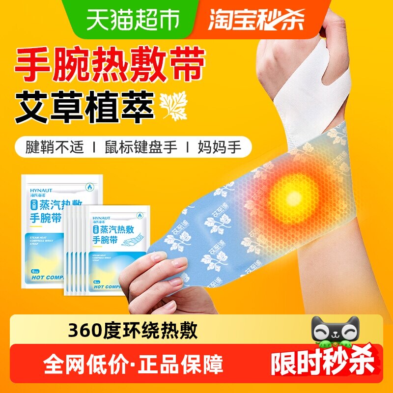 海氏海诺艾草蒸汽热敷手腕带热敷贴舒缓关节护手腕自发热保暖