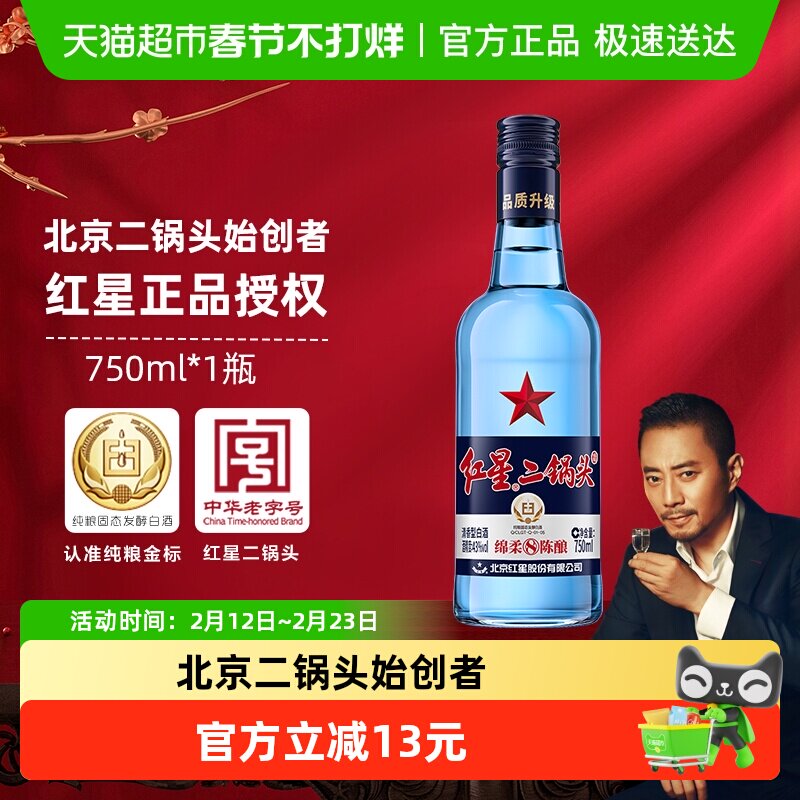 红星二锅头蓝瓶绵柔8纯粮43度750ml单瓶装清香型白酒纯粮口粮酒