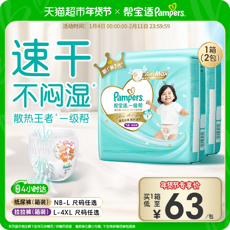 【散热王者】箱装帮宝适一级帮拉拉裤透气NB-4XL尿不湿纸尿裤,淘宝优惠券,粉丝福利购,淘宝优惠卷