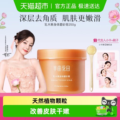 半亩花田乳木果身体磨砂膏