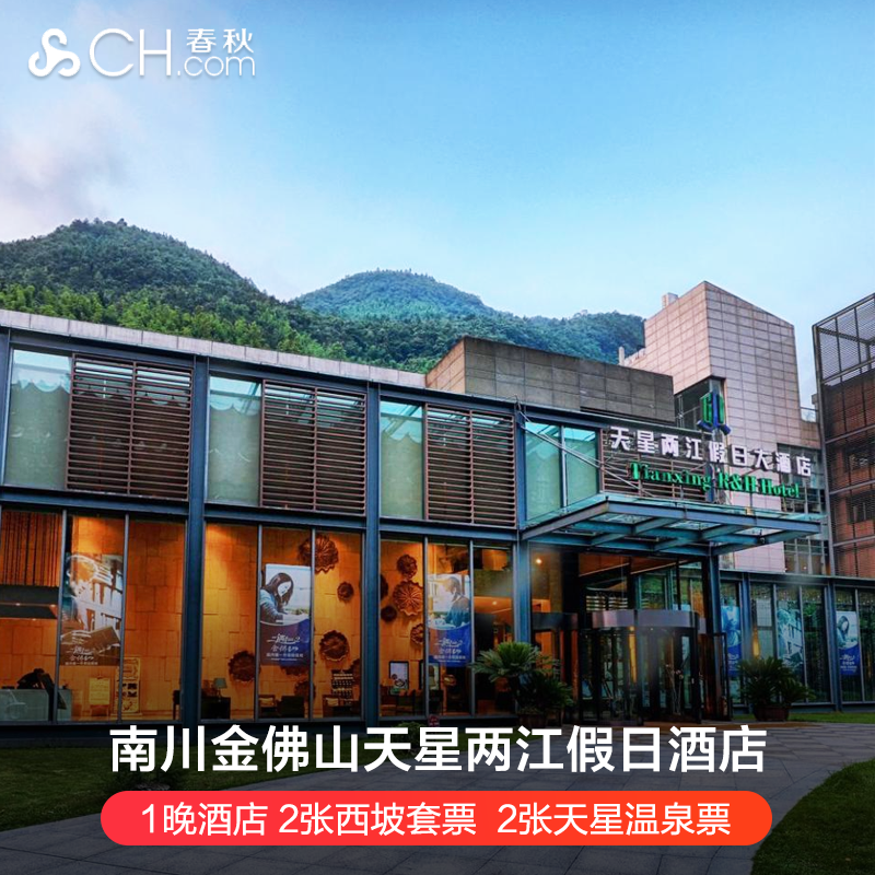 重庆南川金佛山天星两江假日酒店2天1晚自驾套餐/温泉/赏花