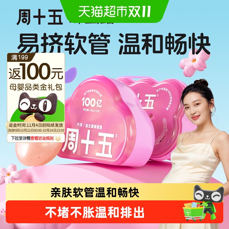 周十五益生菌外用蜂蜜露孕产妇适用易挤软管哺乳月子待产用品常备