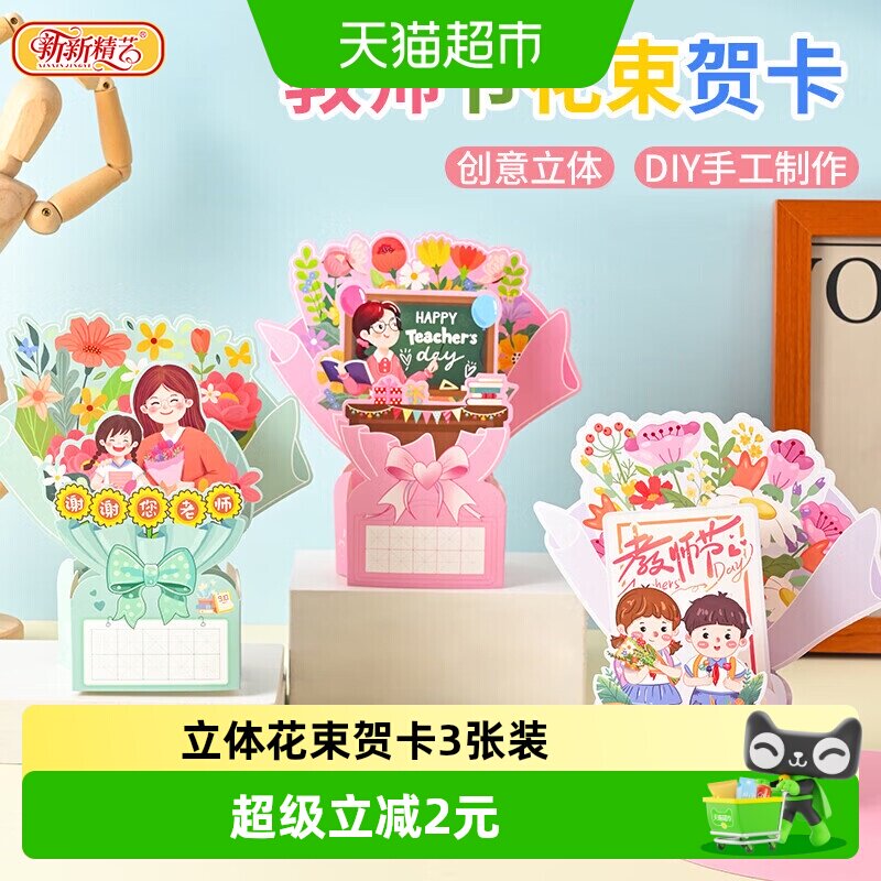 新新精艺教师节立体贺卡3张图片