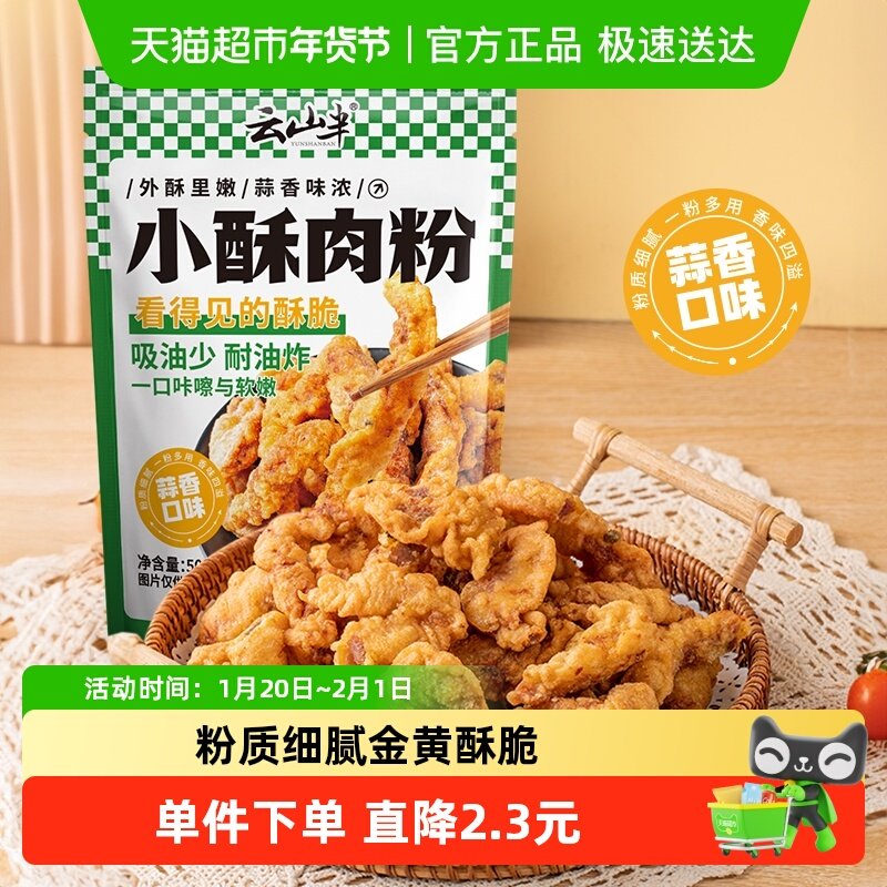 云山半蒜香味小酥肉粉500g家用油炸酥脆粉炸鸡裹粉炸香酥鸡面粉,粮油调味/速食/干货/烘焙,复合食品调味剂,淘宝优惠券,粉丝福利购,淘宝优惠卷