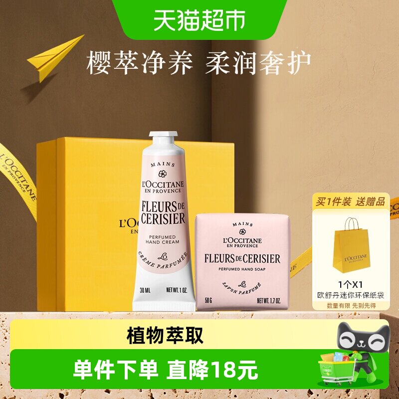 欧舒丹樱花护手霜香皂礼盒