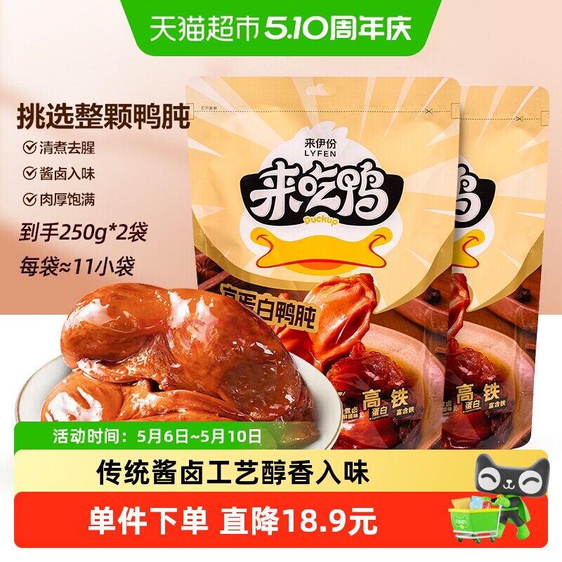 来伊份高蛋白鸭肫卤味鸭货零食鸭胗开袋即食熟食真空包装食品2袋