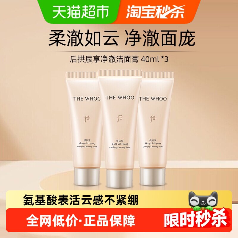 后拱辰享洗面奶40ml*3