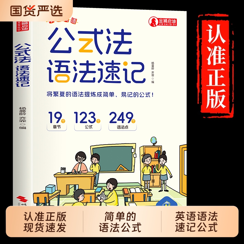 公式法英语语法速记 小学英语单词作文公式提分秘籍一本通三四五六年级小升初中图解思维导图音标词汇句型语法知识点大全专项训练
