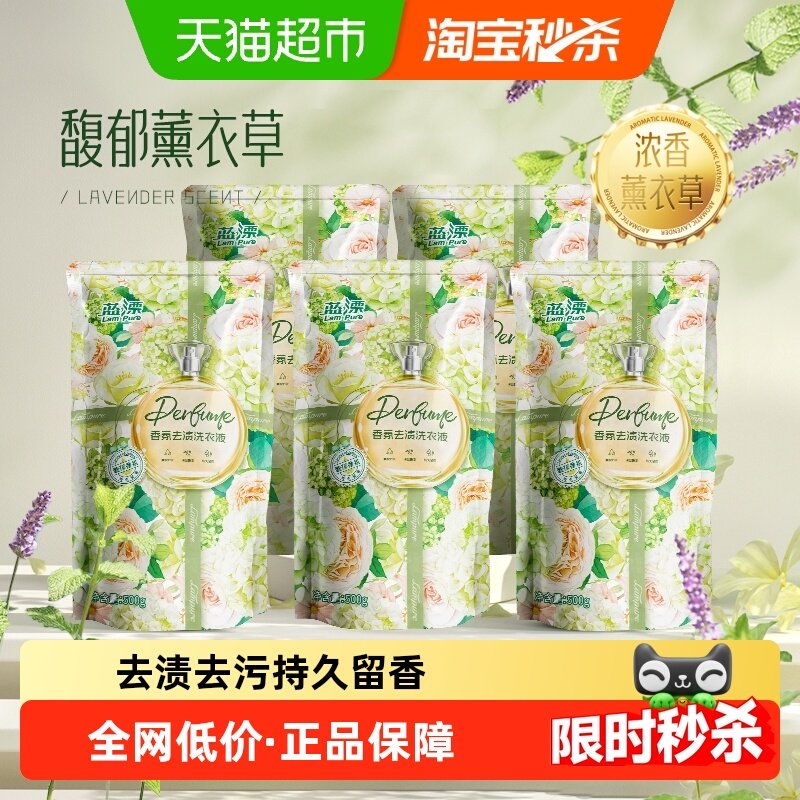 包邮蓝漂香氛洗衣液500g*5袋护色深层洁净持久留香去渍去污补充液,洗护清洁剂/卫生巾/纸/香薰,常规洗衣液,淘宝优惠券,粉丝福利购,淘宝优惠卷