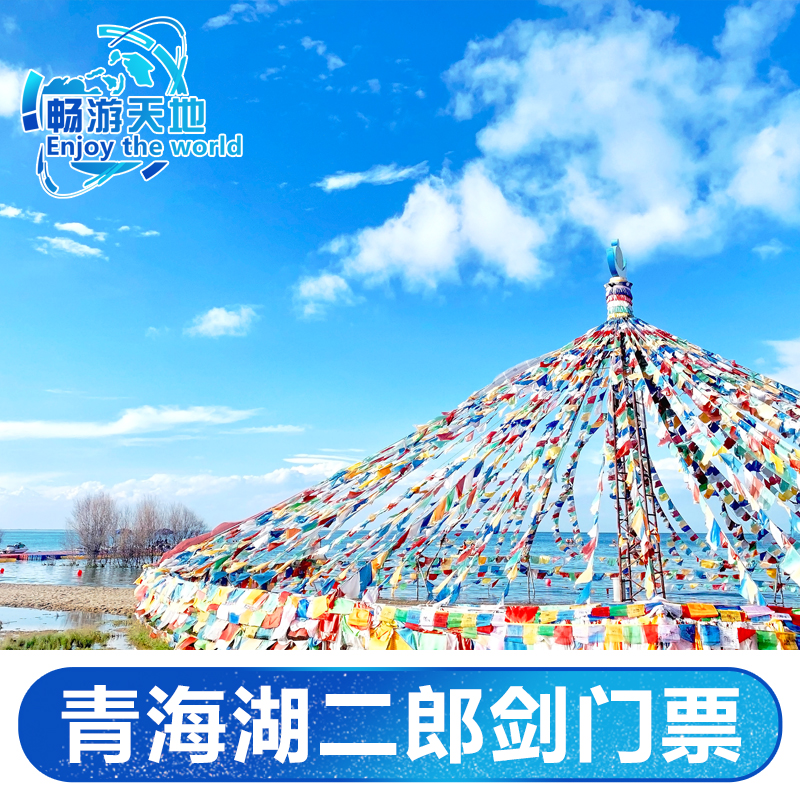 [青海湖二郎剑景区-大门票]西宁青海湖二郎剑旅游门票