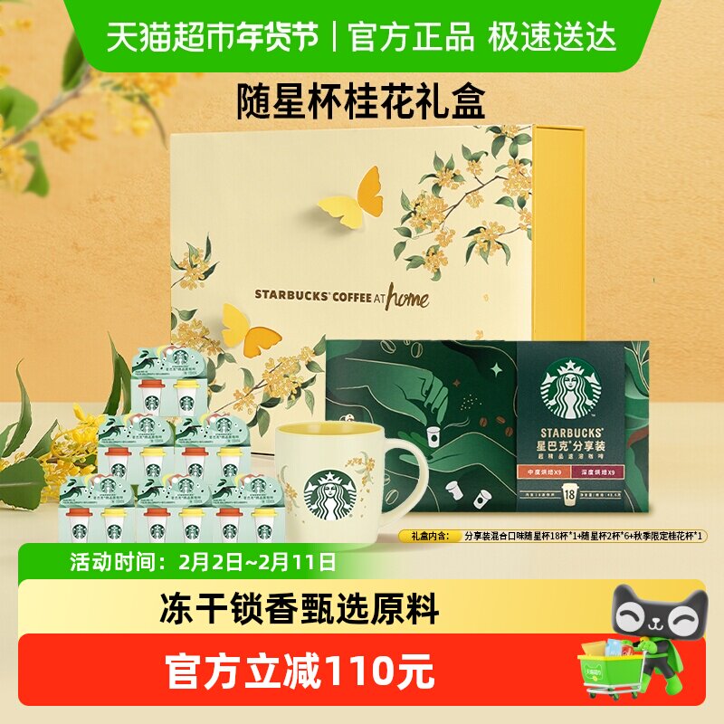 星巴克随星杯桂花礼盒精品黑咖啡速溶咖啡秋季多口味混合装