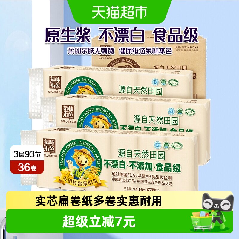 泉林本色3层亲肤实芯扁卷纸图片