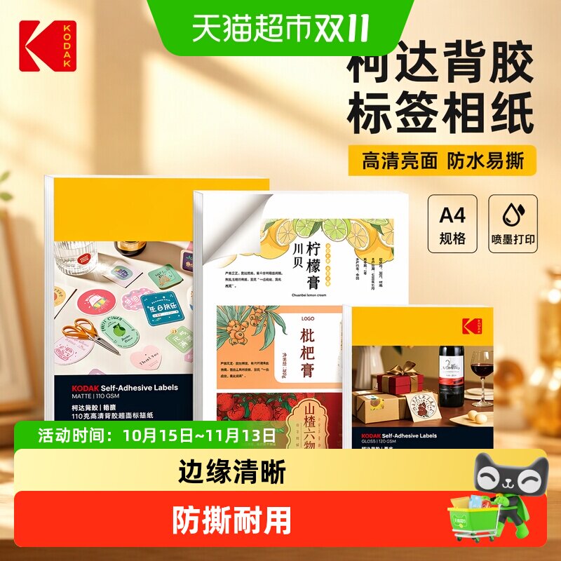 柯达背胶标签相纸高清亮面哑面亚面防水喷墨打印纸A4粘贴易撕