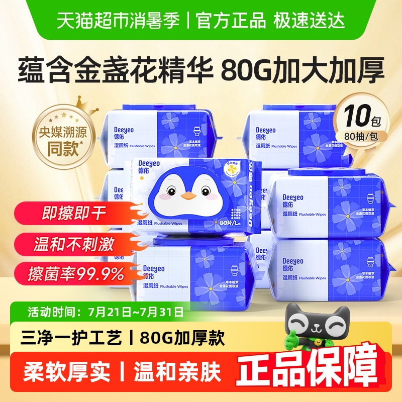 德佑湿厕纸家庭实惠装加厚湿厕巾