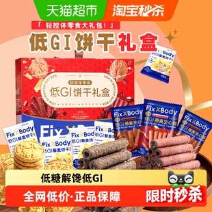 旺旺FiXBody低GI礼盒全麦粗粮饼干缓升糖燕麦卷糖友孕妇送礼