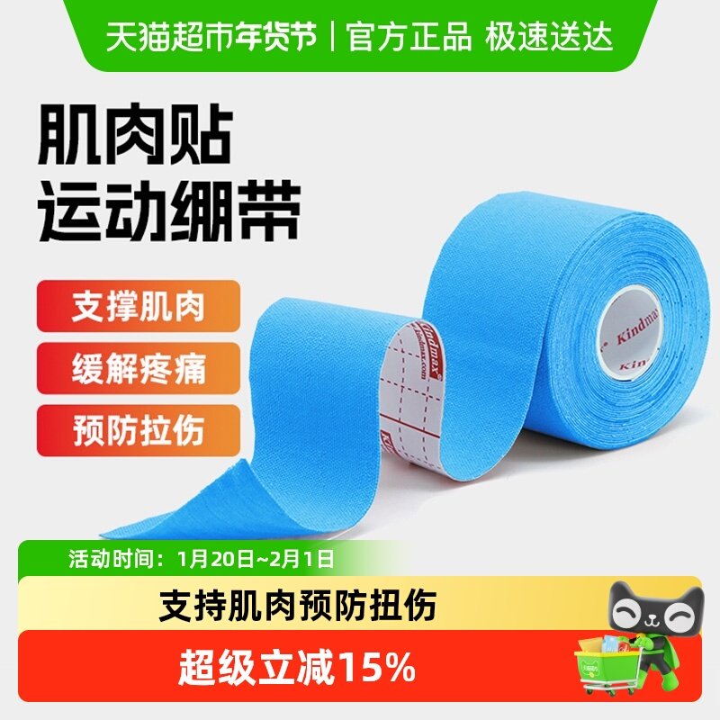 康玛士运动肌贴肌肉贴肌内效贴布膝盖绷带运动员专用肌肉拉伤胶带,运动/瑜伽/健身/球迷用品,运动绷带/肌肉贴,淘宝优惠券,粉丝福利购,淘宝优惠卷