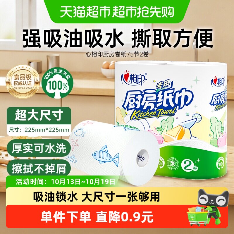 【下拉加购享优惠】心相印厨房卷纸2层75节2卷大张厨房专用吸油纸