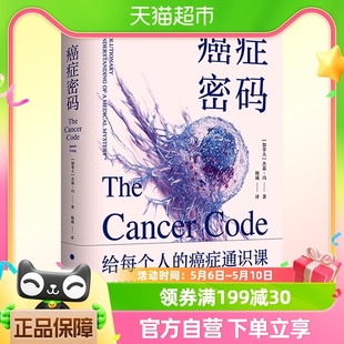 北大肿瘤学博士吴舟桥审校推荐 癌症密码 癌症通识课 ：给每个人
