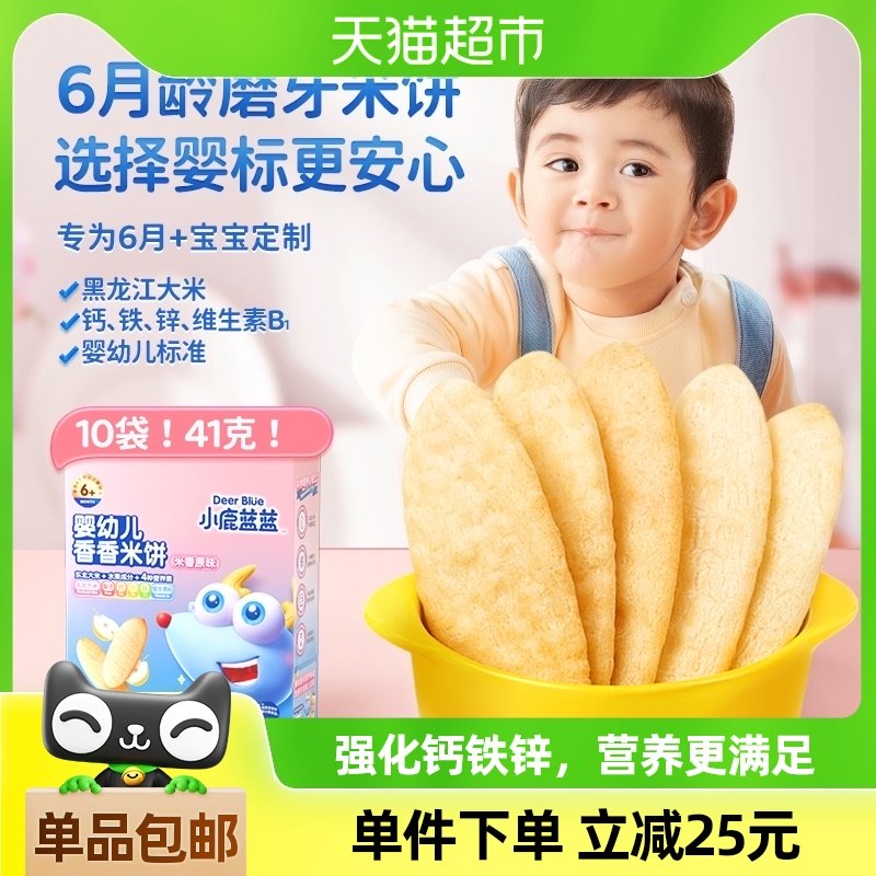 小鹿蓝蓝婴儿米饼多口味宝宝零食辅食儿童磨牙饼干41g×1盒