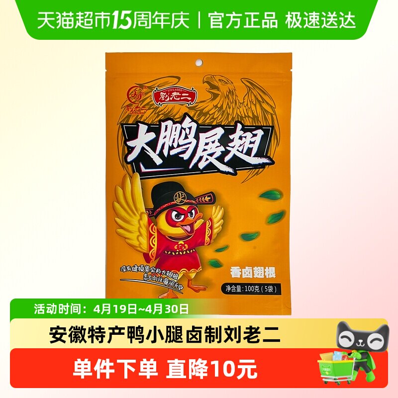 刘老二大鹏展翅香卤翅根100g 拍2件 7.65元 - 线报酷