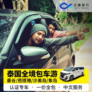 泰国包车曼谷到芭提雅包车沙美岛象岛华欣大城北碧普吉一日包车游