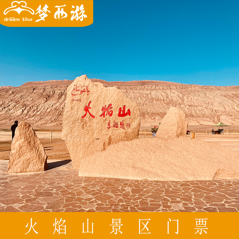 [火焰山景区-门票]火焰山景区
