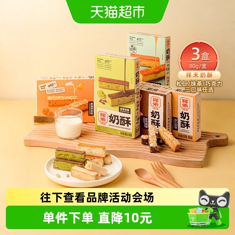祥禾饽饽铺非遗抹茶奶酥曲奇可盐