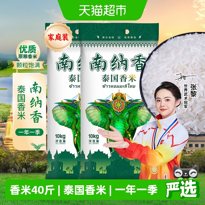 南纳香泰国香米10kg×2袋×1组