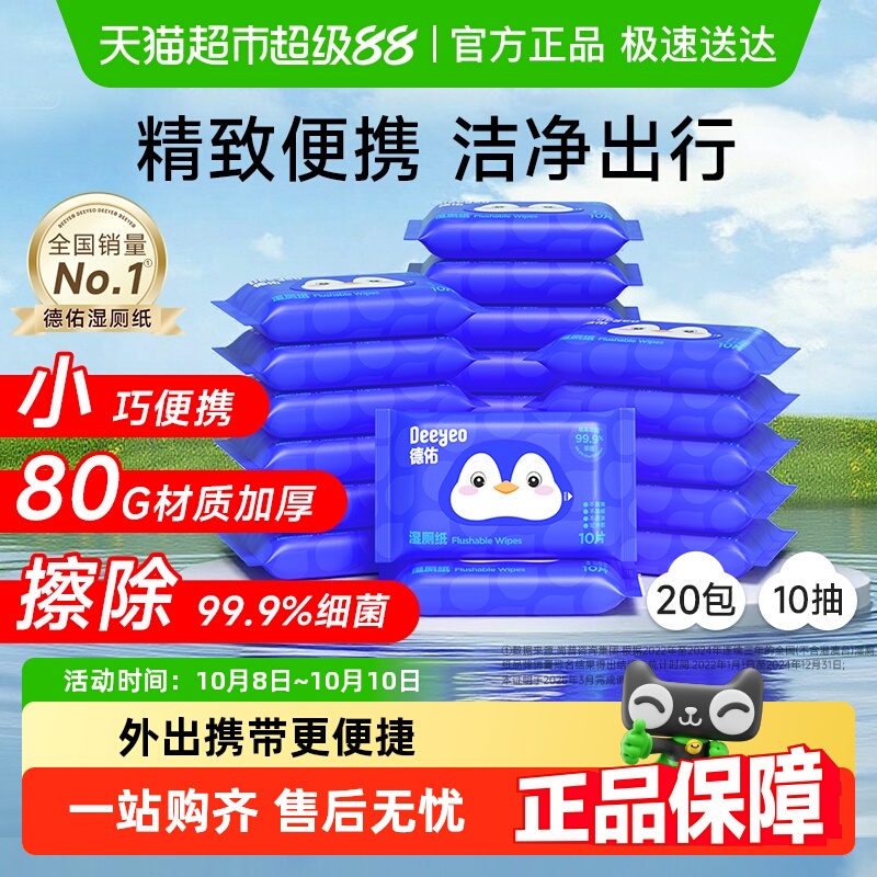 德佑迷你便携装清洁湿厕纸