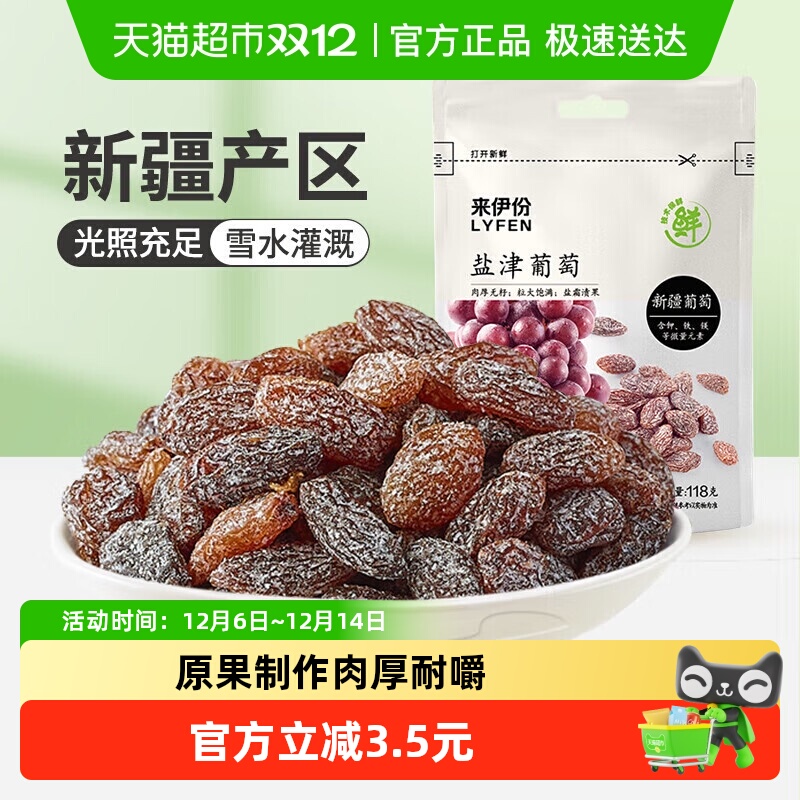 来伊份盐津葡萄干无籽新疆吐鲁番特产果干蜜饯118g