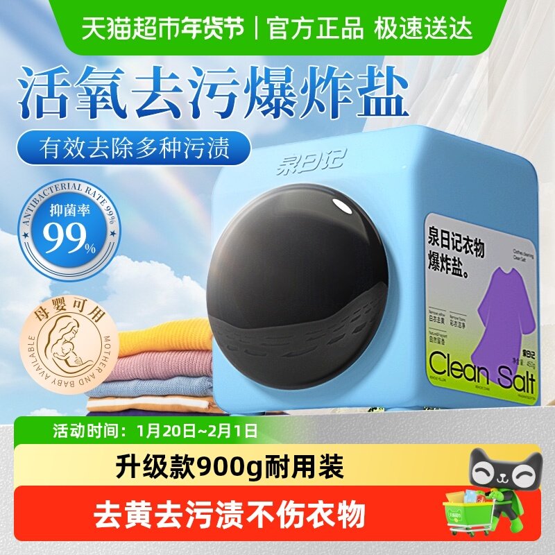 泉日记爆炸盐校服净洗衣去污渍强去黄增白婴幼儿彩漂粉漂白剂神器,洗护清洁剂/卫生巾/纸/香薰,洗衣粉/爆炸盐/活氧泡洗粉,淘宝优惠券,粉丝福利购,淘宝优惠卷