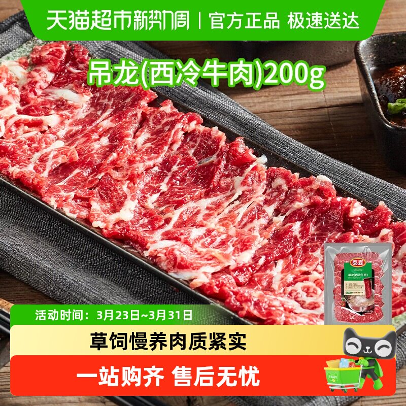 【烧烤季】Tyson/泰森草饲西冷牛肉吊龙原切牛肉片潮汕火锅食材