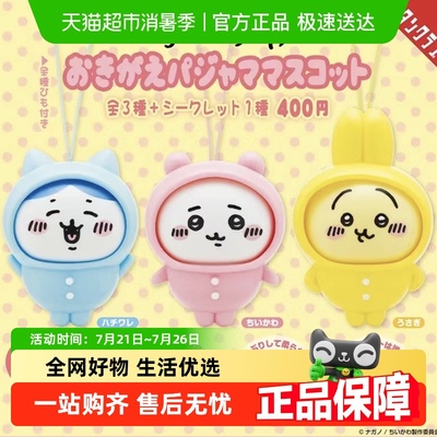 chiikawa连帽换装睡衣挂件盲盒