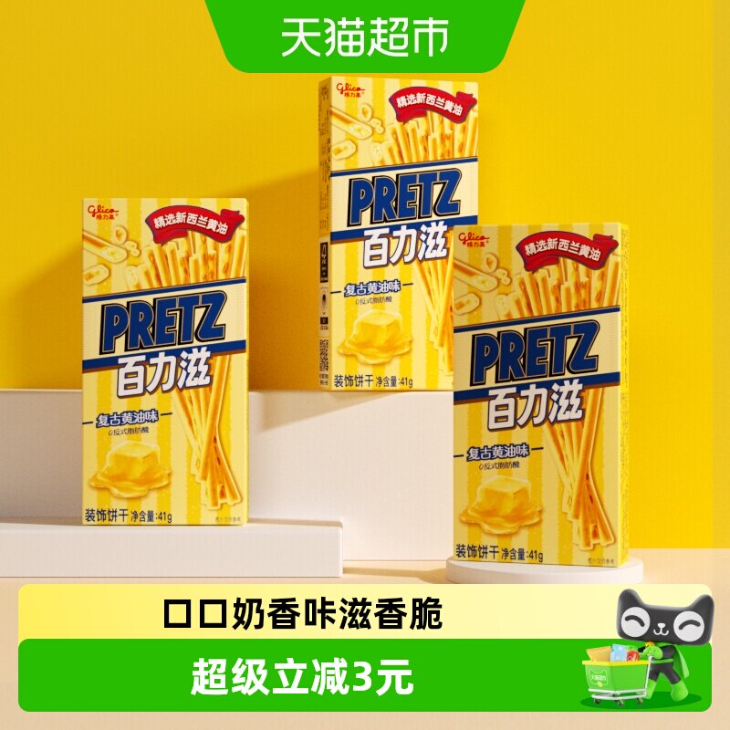 格力高饼干百力滋复古黄油味41g*3盒休闲零食